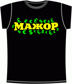 Прикольные футболки: Мажор Black